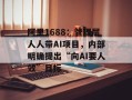 阿里1688：管理层人人带AI项目，内部明确提出“向AI要人效”目标