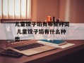 儿童饺子馅有哪些种类 儿童饺子馅有什么种类