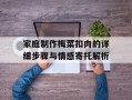 家庭制作梅菜扣肉的详细步骤与情感寄托解析