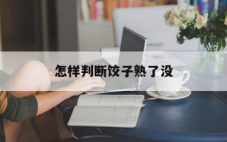 怎样判断饺子熟了没