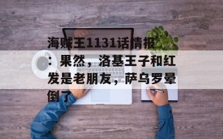 海贼王1131话情报：果然，洛基王子和红发是老朋友，萨乌罗晕倒了