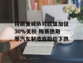 特朗普威胁对欧盟加征30%关税 梅赛德斯等汽车制造商股价下跌