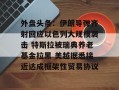 外盘头条：伊朗导弹齐射回应以色列大规模袭击 特斯拉被瑞典养老基金拉黑 美越据悉接近达成框架性贸易协议