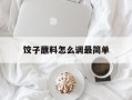 饺子蘸料怎么调最简单