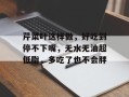 芹菜叶这样做，好吃到停不下嘴，无水无油超低脂，多吃了也不会胖