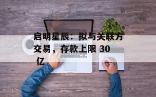 启明星辰：拟与关联方交易，存款上限 30 亿