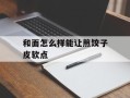 和面怎么样能让煎饺子皮软点