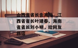 山西省省长金湘军、江西省省长叶建春、海南省省长刘小明，给网友回信