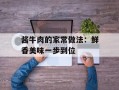 酱牛肉的家常做法：鲜香美味一步到位