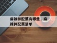 麻辣拌配菜有哪些，麻辣拌配菜清单