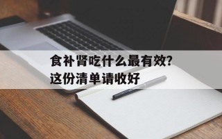 食补肾吃什么最有效？这份清单请收好