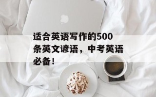 适合英语写作的500条英文谚语，中考英语必备！