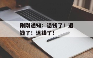 刚刚通知：退钱了！退钱了！退钱了！