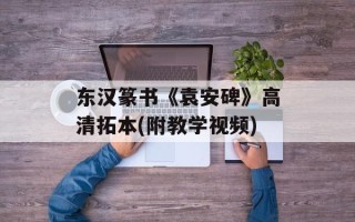 东汉篆书《袁安碑》高清拓本(附教学视频)