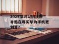 2025深圳以旧换新补贴在哪买华为手机更划算？