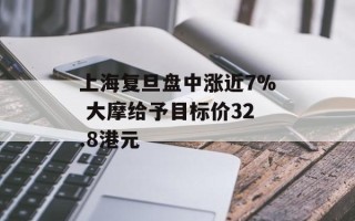 上海复旦盘中涨近7% 大摩给予目标价32.8港元