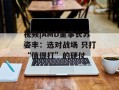 视频|AMD董事长苏姿丰：选对战场 只打“值得打”的硬仗