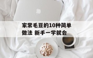 家常毛豆的10种简单做法 新手一学就会