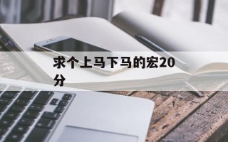 求个上马下马的宏20分