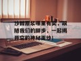 沙棘原浆哪里有卖，跟随我们的脚步，一起揭开它的神秘面纱！
