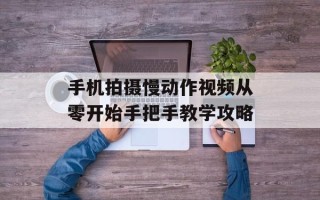 手机拍摄慢动作视频从零开始手把手教学攻略