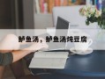 鲈鱼汤，鲈鱼汤炖豆腐
