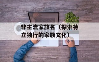 非主流家族名（探索特立独行的家族文化）