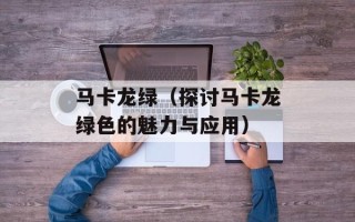 马卡龙绿（探讨马卡龙绿色的魅力与应用）