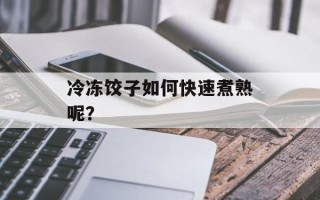 冷冻饺子如何快速煮熟呢？