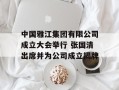 中国雅江集团有限公司成立大会举行 张国清出席并为公司成立揭牌