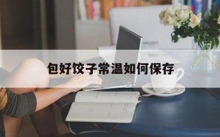 包好饺子常温如何保存
