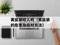 黄鼠狼咬人吗（黄鼠狼的危害及应对方法）