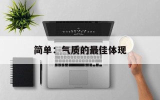 简单：气质的最佳体现