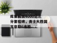 库里解锁4000记三分里程碑，勇士大胜国王豪取6连胜