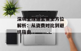 深圳全球通套餐全方位解析：从资费对比到避坑指南