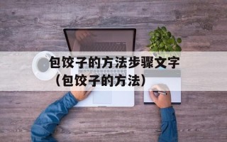 包饺子的方法步骤文字（包饺子的方法）