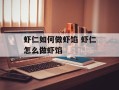 虾仁如何做虾馅 虾仁怎么做虾馅