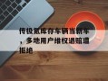 传极氪库存车辆当新车，多地用户维权退赔遭拒绝