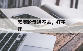 恶魔轮盘进不去，打不开