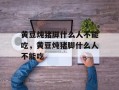 黄豆炖猪脚什么人不能吃，黄豆炖猪脚什么人不能吃
