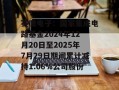 赛微电子：国家集成电路基金2024年12月20日至2025年7月29日期间累计减持1.06%公司股份