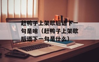 赶鸭子上架歇后语下一句是啥（赶鸭子上架歇后语下一句是什么）