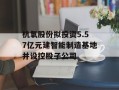 杭氧股份拟投资5.57亿元建智能制造基地并设控股子公司