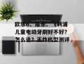 欧乐B、扉乐、飞利浦儿童电动牙刷好不好？怎么选？王炸机型测评