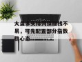 大盘多头排列但赚钱不易，可先配置部分指数稳心态