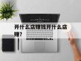 开什么店赚钱开什么店赚？