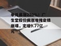 单月暴涨220％！广生堂股价疯涨难掩业绩崩塌，定增9.77亿元
