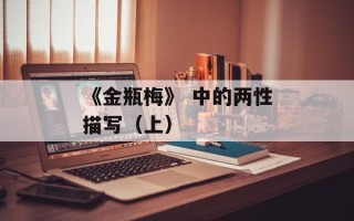 《金瓶梅》 中的两性描写（上）