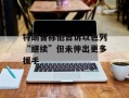 特朗普称他告诉以色列“继续”但未伸出更多援手