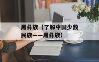 黑彝族（了解中国少数民族——黑彝族）